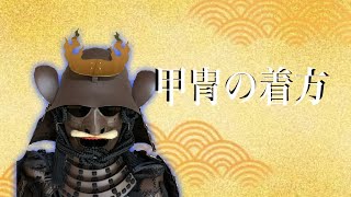 甲冑の着方　〜How to wear samurai armor〜