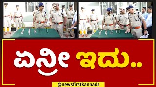 Police Commissioner B Ramesh : ಏನ್ರೀ ಇದು.. | Police Parade | Mysuru | @newsfirstkannada