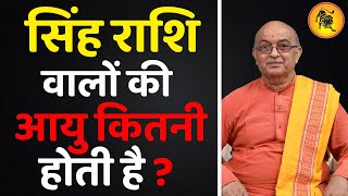 सिंह राशि वालों की आयु कितनी होती है ?