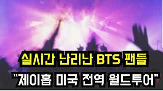 실시간 난리난 BTS 팬들 \