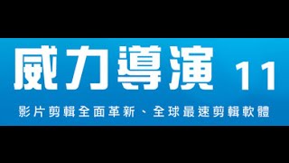 [威導11]教學034：微電影製作A(4)使用內建的文字範本 【軟雲應用】