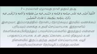 7. ரமலான் ஏழாவது நாள் ஓதும் துஆ 7th Ramadhan Dua with Tamil translation