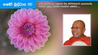 Namo Buddhaya 110| නමෝ බුද්ධාය 110 | Shraddha TV