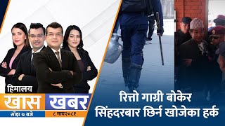 धरानलाई खानेपानी माग्दै मेयर हर्क साम्पाङ काठमाडौंमा | Himalaya TV