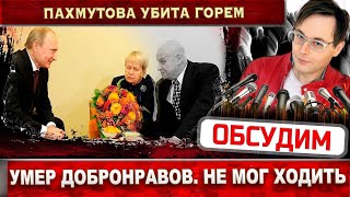 Умер Николай Добронравов - не мог ходить...  Жена Александра Пахмутова убита горем