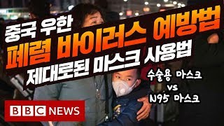 [E358] 중국 우한 폐렴 (코로나) 바이러스 예방수칙과 마스크 제대로 사용하는 방법