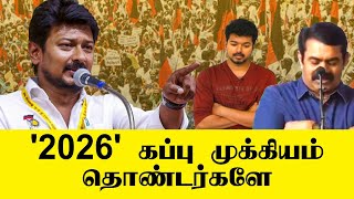 '2026' கப்பு முக்கியம் தொண்டர்களே | BJP  | Congress | DMK | ADMK | VCK | PMK | NTK