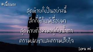 ตัวร้ายที่รักเธอ - ทศกัณฐ์ +เนื้อเพลง