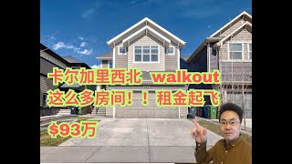 加拿大 卡尔加里🏡 ｜Calgary西北著名商区｜🚗 7房4卫💎 | 93万 | 后院walkout 宽阔｜交通便利｜2015年（2024年5月加拿大Calgary）