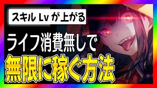 【ヘブバン】ライフ消費なしでスキルLv上げ！プレアデスシャトルラン【ヘブンバーンズレッド】