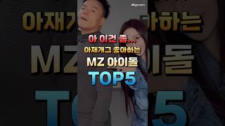 아재 개그를 좋아하는 MZ 아이돌 TOP5