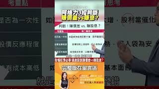 阿格力3招判斷賺價差vs賺息？@EBCmoneyshow #shorts