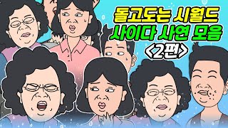 [돌고도는시월드 모음 2탄] 사연라디오 | 영상툰 | 실화사연 | 신청사연 | 사연툰 | 사이다사연