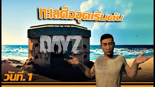 DayZ Solo | EP.1 | จุดเริ่มต้นการเอาชีวิตรอดครั้งใหม่