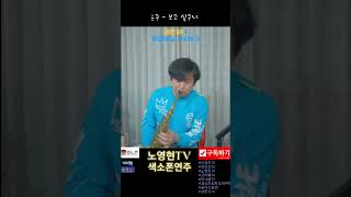 윤주 보고싶구나  Yunju - I Miss You 🎵#노영현  색소포니스트의 심금을 울리는 알토색소폰. 사랑하는 사람을 떠나보낸 마음을 담은 곡입니다~