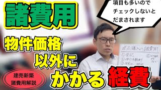 【建売購入の諸費用解説】物件価格以外にいくらかかる？どんな項目がある？解説してみました。