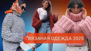 ВЯЗАНАЯ ОДЕЖДА 2025/НОВЕЙШИЕ ИДЕИ ДИЗАЙНЕРОВ