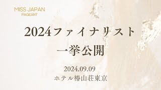 2024ミスジャパン・ファイナリスト紹介！【日本大会は9月9日＠ホテル椿山荘東京】MISS JAPAN