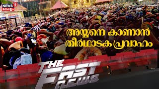 Fast News | ഈ മിനിറ്റിലെ പ്രധാന വാർത്തകൾ വേഗത്തിൽ - News18 Fast News | Malayalam News