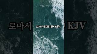 성경힐링 || 오늘의 말씀 - 로마서 8:38-39 #성경 #성경읽기 #로마서 #shorts