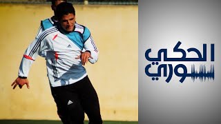 الحكي سوري - قصة لاعب كرة القدم السوري عامر حاج هاشم.. أحد ضحايا الاختفاء القسري