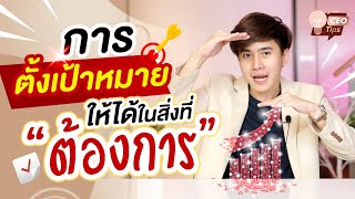 การตั้งเป้าหมายให้ได้ในสิ่งที่ต้องการ | CEO Tips EP.4