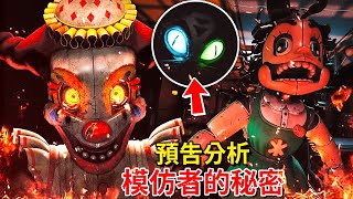 FNAF官方 [模仿者的秘密] 預告分析!!! 原型骨架!!? 各種詭異機械人偶!!? 上市日期!!!? [FNAF: Secret of The Mimic](全字幕)