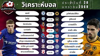 วิเคราะห์บอลวันนี้ ประจำวันที่ 20 มกราคม 2568 By ตัวตึงบอลเต็ง !!! #ตัวตึงบอลเต็ง