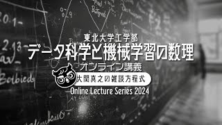 【東北大ライブ講義】第7回: 圧縮センシング【データ科学と機械学習の数理・2024年度東北大学工学部】