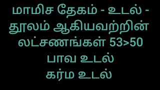 மாமிச தேகம் உடல் தூலம் ஆகியவற்றின் லட்சணங்கள் 53 - பாவ உடல் - கர்ம உடல் - சாலை சிவபதன்.