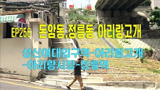 돈암동,정릉 골목길(성신여대입구역-아리랑고개-아리랑시장-정릉역)Donam-dong\u0026 Jeongneung Alley(Ariranggogae,Arirang Market) EP256