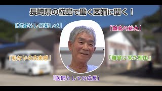 ながさき離島医療応援CHANNEL　伊福貴診療所 編short ver.