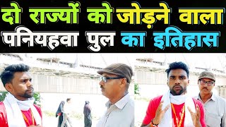 पनियहवा पुल का इतिहास || History of Paniyahwa Bridge