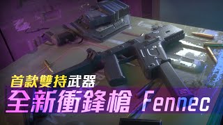 《決勝時刻M》新一代近戰腰射王者『Fennec 衝鋒槍』突破手的最愛 ❤️