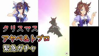 【ウマ娘】クリスマス　アヤベ＆トプロ　強いと聞いて緊急ガチャ！！【ネタバレ有】