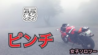 トンネル代ケチって山越えしたら異世界転生しかけたバイク女子【モトブログ】