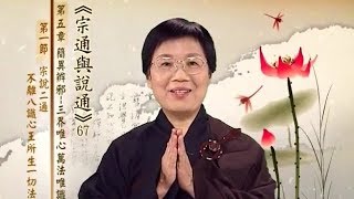 三乘菩提之宗通與說通 067 「三界唯心萬法唯識」之意涵(四)