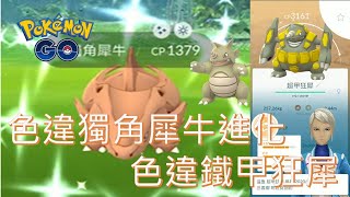 獨角犀牛社群日遇第二隻就色違進化鐵甲狂犀pokémon go20200222