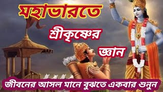 মহাভারতে শ্রীকৃষ্ণের জ্ঞান- জীবনের আসল মানে বুঝতে হলে একবার শুনুন