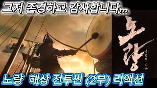 해외반응 노량 : 죽음의 바다 해상전투씬 (2부) 리액션 한글자막  그는 위대한 전사라 말하는 외국인