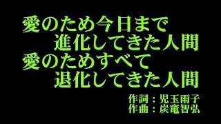 アンジュルム 『愛のため今日まで進化してきた人間 愛のためすべて退化してきた人間』 カラオケ