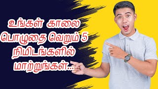 உங்கள் வாழ்க்கையில் மாற்றம் வேண்டுமா? 8 ரகசியங்கள் உங்களது வாழ்க்கையை மாற்றும் #motivation