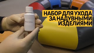 Универсальный #набор для ухода за #надувными изделиями из ПВХ