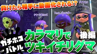 【スプラトゥーン2】負けたら相手に動画化されちゃう！？カラマリでツキイチリグマ！【Libalent Calamari】