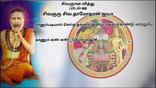 #சிவஞான வித்து பாடல்-88##Sivajna Vidhu Song-88#சிவ.தாமோதரன் ஐயா#Siva.dhamotharan iyya#