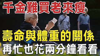 千金難買老來瘦？ 壽命與體重的關係終於被發現，這樣的體重才是剛剛好！再忙也花兩分鐘看看 | 中老年驛站