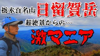 【2021登山】栃木百名山　日留賀岳～超絶景からの…やっぱり激マニア～