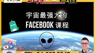 3 大方法把 FACEBOOK 广告做到最好！【宇宙最强·FACEBOOK 营销课程】