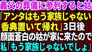 【スカッとする話】義父の葬式に参列すると義母「アンタのこと家族と思ってないから、香典だけ置いて帰ってくれる？」私「わかりました」しかし数日後→顔面蒼白の義母がウチに来て土下座をし「お願い許して