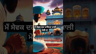 ਮੈਂ ਸੇਵਕ ਦਰ ਆਇਆ, ਮਿਹਰ ਕਰੋ ਬਾਬਾ ਜੀ🙏#shabad #shortvideo